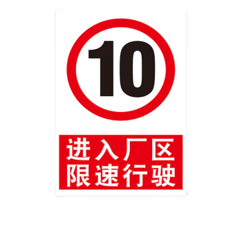 10 15公里 道路交通限制速度 警告安全警示標識標誌 進入廠區限速10