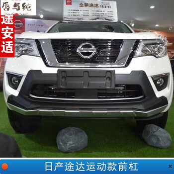 适用途达前后保险杠护杠改装专用前保险杠护板防撞大包围护栏日产途达