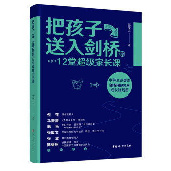 把孩子送入剑桥的12堂超级家长课