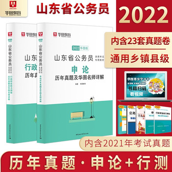 华图山东省考公务员2022山东省公务员考试用书山东省公务员真题教材行测申论试卷省考历年真题 真题2本【行测+申论】