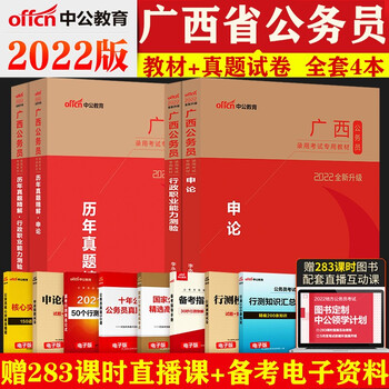 广西公务员真题教材4本】中公教育2022年广西公务员考试用书申论行测历年真题试卷广西公务员省考真题库
