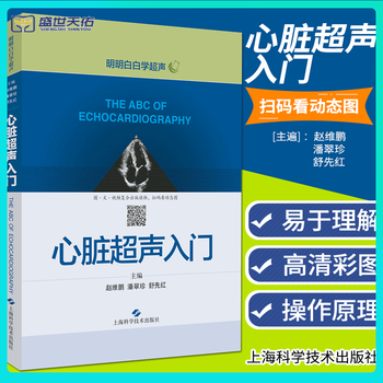 心脏超声精细讲解掌中宝诊断学图谱 超声心动图胎儿超声医学书