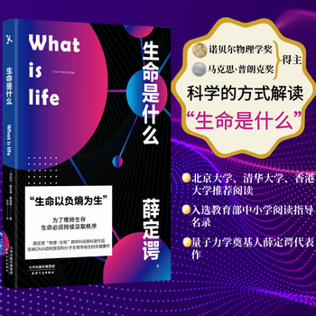 【官方直营】生命是什么 薛定谔 诺贝尔物理学奖得主 北京大学、清华大学、香港大学推荐阅读 生物科普 诺贝尔物理学奖得主薛定谔代表作品 诺贝尔奖 量子力学 生物学 科普读物 果麦图书  团购联系客服