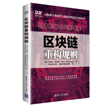 区块链重构规则（国际数字化转型与创新管理最佳实践丛书）