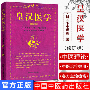 皇汉医学(修订版)(精)汤本求真著周子叙中国中医药出版社97