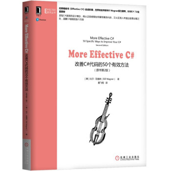 More Effective C#:改善C#代码的50个有效方法(原书第2版）