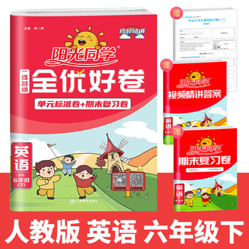 2022新版阳光同学全优好卷英语六年级下册人教版部编版小学生6年级下