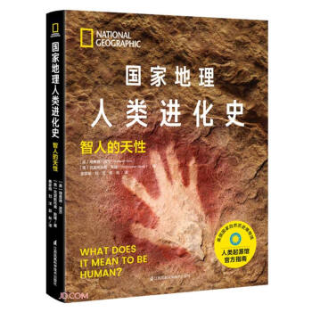 国家地理人类进化史(智人的天性)(精)