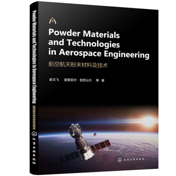 航空航天粉末材料及技术（Powder Materials and Technologies in Aerospace Engineering：英文）