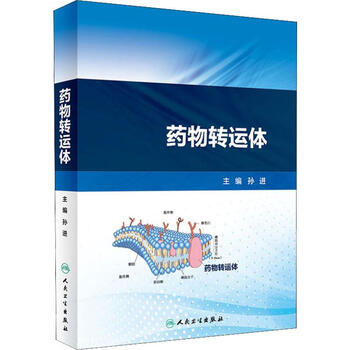 药物转运体 孙进 编 书籍