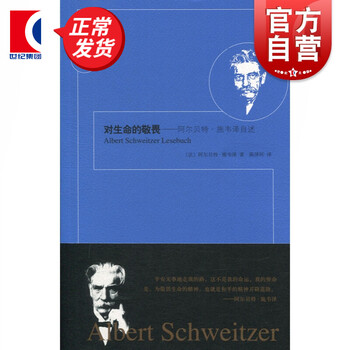 对生命的敬畏 阿尔贝特·施韦泽 著 上海人民出版社