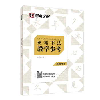 墨点字帖 硬笔书法教材教学参考书教师专用楷书教程书墨点字帖书法培训班书法老师专用荆霄鹏楷书行楷练字书硬笔书法教案硬笔书法班培训教材