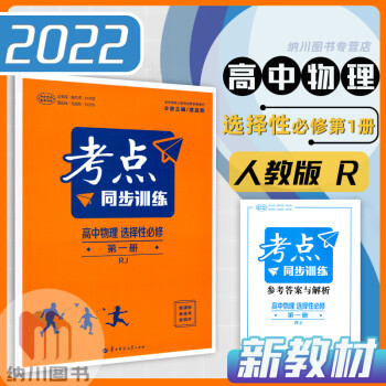 2022版王后雄考点同步训练高中物理选择性必修第一册人教版RJ新高考高二下册选修1一课堂解读练习教材