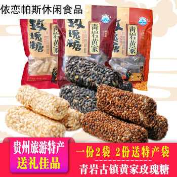 贵州特产青岩古镇玫瑰糖200g手工麦芽糖玫瑰花粮糖果零食 2袋黑芝麻
