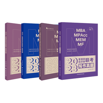 【多品可选 套装分批发】挑灯成硕2023考研MBA管理类经济