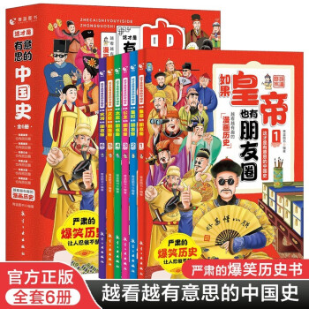 这才是有意思的中国史如果皇帝也有朋友圈趣说中国史有趣的朝代爆笑书籍中国历史故事书7-10-15岁中小学生历史读物