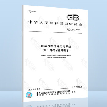 GB/T 18487.1-2015电动汽车传导充电系统 第1部分：通用要求