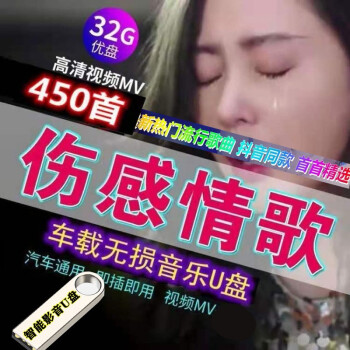 mp3音頻無損音樂歌曲視頻新汽車載影音u盤32g傷感情歌全視頻450部汽車