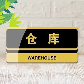 定制亚克力门牌办公室科室牌企业公司单位部门门牌温馨提示牌g34仓库