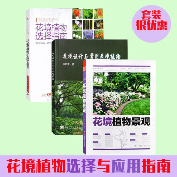 3本1套：花境植物选择指南+花境设计与常用花境植物+花境植物景观 园林植物与景观设计书籍