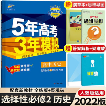 高二下册新教材】2022版5年高考3年模拟五三53高中选择性必修第二册 五年高考三年模拟同步练习 历史 选择性必修第2二册人教版RJ_高二学习资料