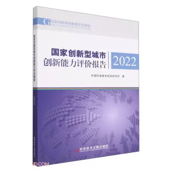 国家创新型城市创新能力评价报告2022