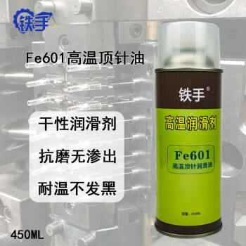 铁手Fe601高温顶针润滑油模具顶针透明制品无渗出不污染产品干性 Fe601高温顶针油450ML