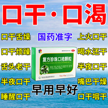 用于长期口干咽干嘴干舌干晨起口干夜里口渴口干舌燥药复方珍珠口疮