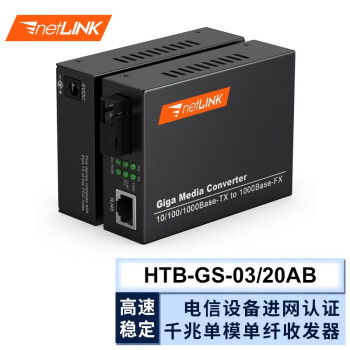 netLINK 电信级光纤收发器 光电转换器 HTB-GS-03/20AB 千兆单模单纤20KM 外电 一对