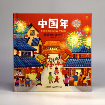 有货 中国年：传统节日立体书  作者:呦呦童出版社:安徽科学技术出版社  ISBN：97875337