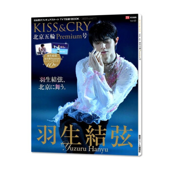 现货包邮羽生结弦TVガイド特別編集KISS&CRY Vol.43 北京五輪Premium号 