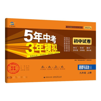 曲一线 53初中同步试卷 道德与法治 九年级上册 人教版 5年中考3年模拟2022版五三_初三学习资料