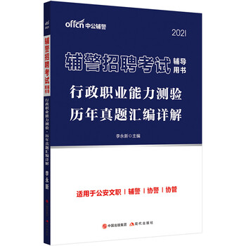 中公教育2021辅警招聘考试用书:行政职业能力测验历年真题汇
