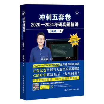 2025考研英语 颉斌斌 冲刺五套卷&middot;2020-2024考研真题精讲（英语一）