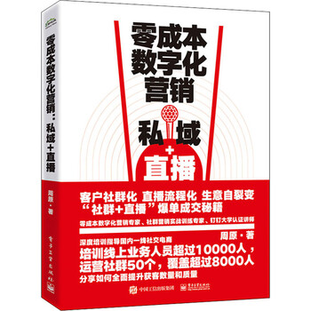 零成本数字化营销 私域+直播 图书