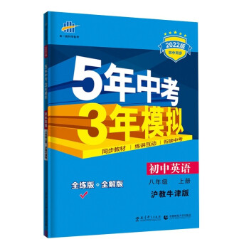 曲一线 初中英语 八年级上册 沪教牛津版 2022版初中同步5年中考3年模拟五三_初二学习资料