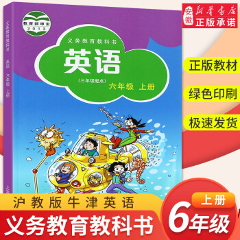 2021年新版小学六年级上册英语书沪教牛津版(三年级起点)6年级上册英语课本沪教版上海版上教版教材教