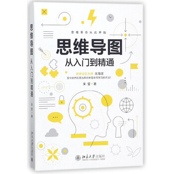 【新华书店旗舰店】 思维导图从入门到精通宋莹 北大出版社 正版书籍