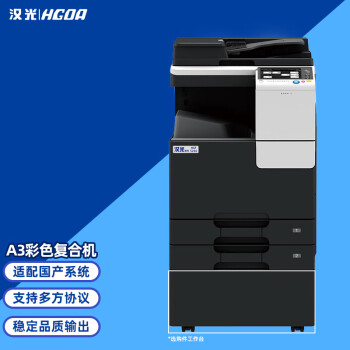 汉光联创HGFC5266彩色国产智能复印机A3商用大型复印机办公商用 标配双纸盒+主机+双面输稿器