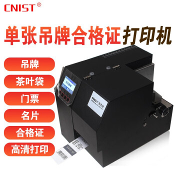 CNIST CN803 1103单张吊牌打印机服装合格证车门票茶叶袋PVC卡机 CN803厚标签款装纸83mm宽幅单张吊牌打印机 300dpi