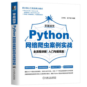 零基础学Python网络爬虫案例实战全流程详解（入门与提高篇）