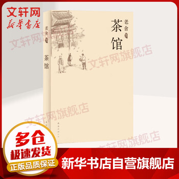 茶馆 老舍作品全集
