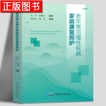 【新书现货】老年常见慢性疾病家庭康复照护 吴军 朱蟾玉 编著 世界图书出版公司