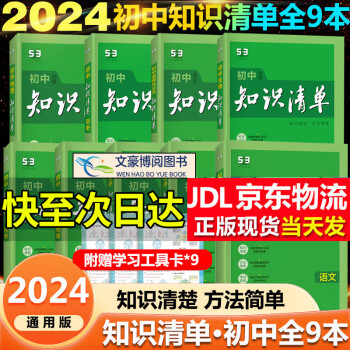 曲一线2024知识清单初中中考全国版初一初二初三辅导教辅书工具书五三53中考 自选：知识清单 初中全套9本