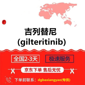 吉列替尼gilteritinib富馬酸吉列替尼吉瑞替尼吉特替尼印度孟加拉老撾