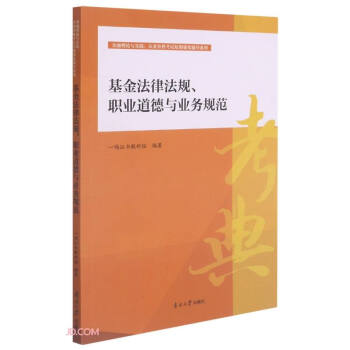 基金法律法规职业道德与业务规范/金融理论与实践从业资格考试短期强化辅导系列