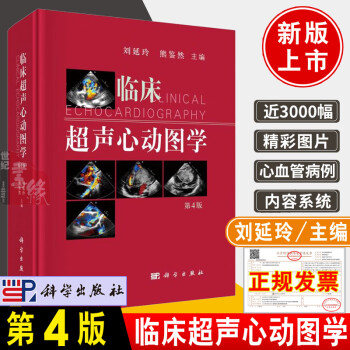 2022新版临床超声心动图学第4四版刘延玲熊鉴然主编医院心动图手册解