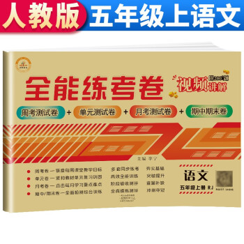 全能练考卷 五年级语文试卷上册 部编人教版 小学生五5年级练习册专项同步训练（单元卷 月考卷 专项卷 期中考试卷 期末试卷）_五年级学习资料