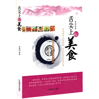 舌尖上的美食 李昊轩 中国商业出版社
