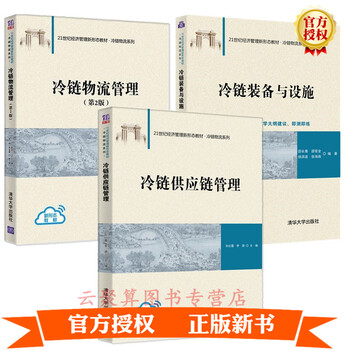 3册冷链装备与设施 冷链物流管理 冷链供应链管理冷链物流技术冷链制冷原理食品保鲜冷加工设备冷藏冷藏 摘要书评试读 京东图书
